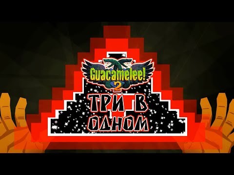 Видео: Guacamelee! 2 - Прохождение игры #13 | Три в одном