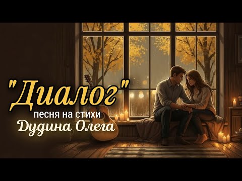 Видео: «ДИАЛОГ» | Песня о любви и надежде | Стихи Олега Дудина