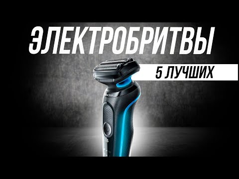 Видео: Лучшие электробритвы // Какую выбрать в 2023 году? // ТОП-5