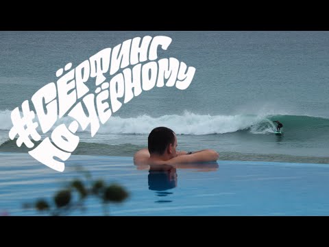 Видео: Это были лучшие волны, что я видел на Чёрном море!
