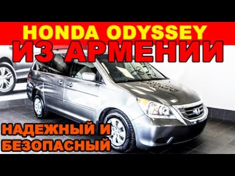 Видео: Авто из Армении 2020: Honda Odyssey Touring максималка, цена