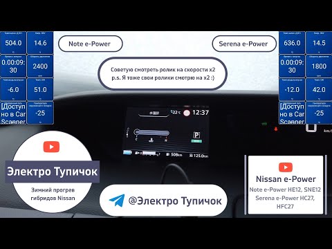 Видео: Nissan Note e-Power, Serena e-Power - Зимняя эксплуатация и прогрев. Холодно ли в машинах зимой?