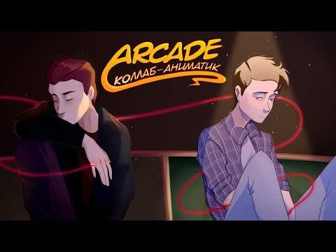 Видео: Arcade  (Дух моей общаги)