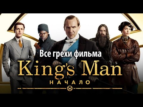 Видео: Все грехи фильма "King’s Man: Начало"