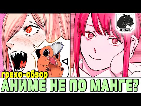 Видео: Грехо-Обзор "Человек-Бензопила" | Chainsaw Man