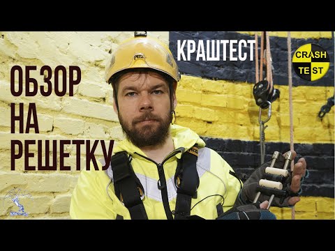 Видео: Решетка СУ обзор-испытания. Комбинезон BRODEKS. Прочность решетки. Восьмерка против схватывающего.