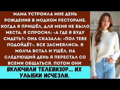 Видео: «Мама заставила меня сидеть на полу на день рождения. Сказала: "Ты это заслужил(а)". Все смеялись, а