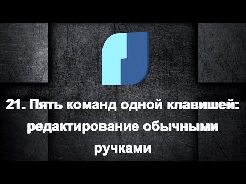 Видео: 21. NanoCad Plus. 5 команд одной клавишей: Редактирование обычными ручками