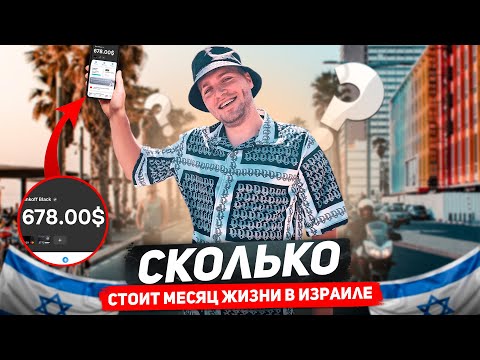 Видео: ЖИЗНЬ МИГРАНТА В ИЗРАИЛЕ / СКОЛЬКО НУЖНО ДЕНЕГ НА 1 МЕСЯЦ?