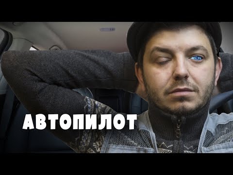 Видео: Таксист Русик. Автопилот