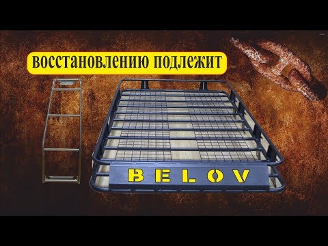 Видео: восстановление экспедиционного багажника
