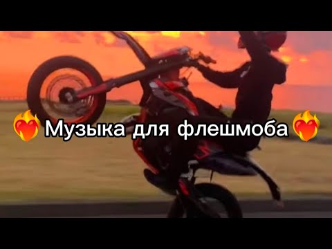 Видео: ❤️‍🔥Музыка для флешмоба❤️‍🔥