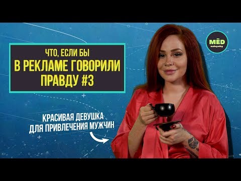 Видео: Что, если в рекламе говорили бы правду? #3