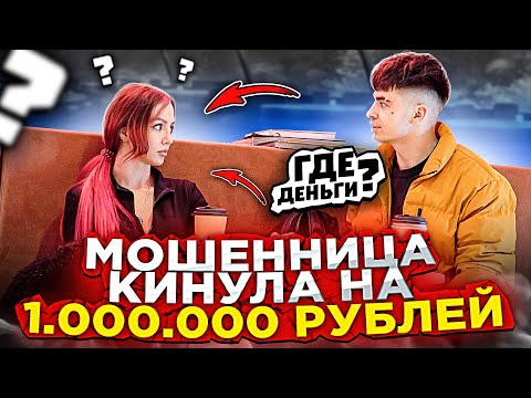 Видео: МОШЕННИЦА КИНУЛА НА 1 МИЛЛИОН РУБЛЕЙ