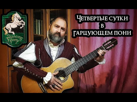 Видео: Четвертые сутки в Гарцующем пони