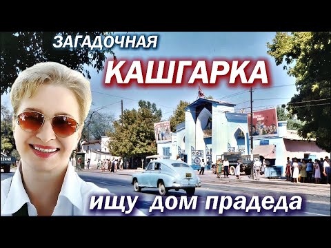 Видео: ТАШКЕНТ / Ц4 / Исчезающая КАШГАРКА при СССР и сегодня / дом прадеда сто лет спустя / Узбекистан 2025