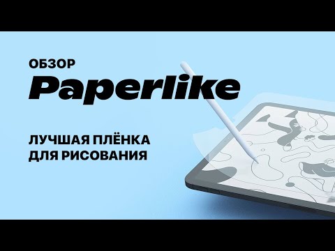 Видео: Не покупай Paperlike пока не посмотришь / распаковка и первое впечатление от плёнки для художников