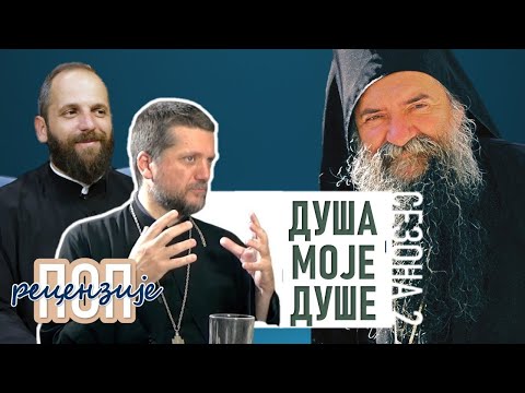 Видео: Поп рецензије 048 - ДУША МОЈЕ ДУШЕ - о.Гојко Перовић и о.Павле Божовић