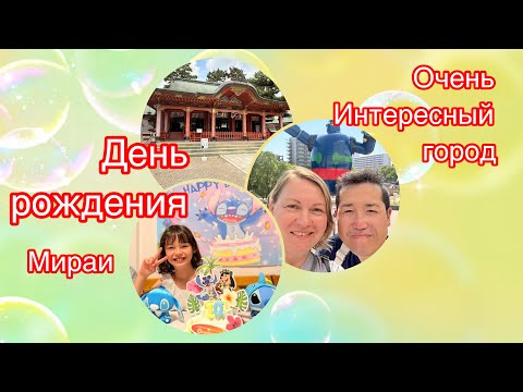 Видео: День рождения дочки/интересное место.