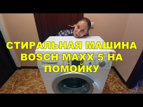 Видео: Стиральная машина bosch Maxx 5 после 9 лет работы