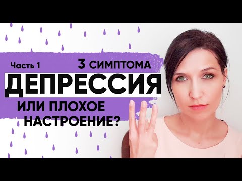 Видео: ДЕПРЕССИЯ – СИМПТОМЫ. КАК ПОНЯТЬ, ЧТО У МЕНЯ ДЕПРЕССИЯ? Часть 1.