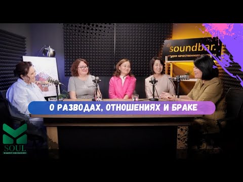 Видео: ЖЕНСКИЙ ПОДКАСТ: развод, новые отношения, проработка себя, счастливый брак.