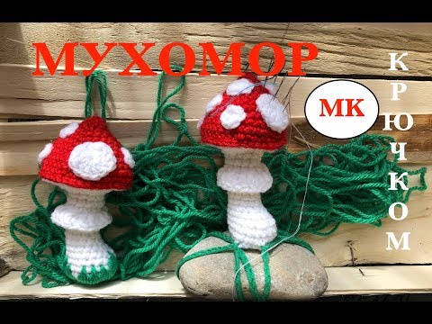 Видео: МК: МУХОМОР КРЮЧКОМ. ИГОЛьНИЦА-ГРИБ МУХОМОР