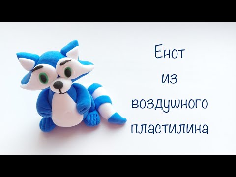 Видео: Енот Мульти-пульти из воздушного пластилина