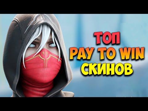 Видео: Лучшие Скины Для Киберспорта | Pay To Win Скины  | ТОП 5 Легендарок |  Apex Legends | Тутор