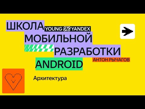 Видео: Архитектура — ШМР Android 2024