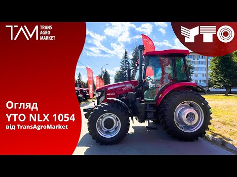 Видео: Повний огляд оновленого YTO NLX 1054 2023 року! Катайський трактор Юто, що змінилось?
