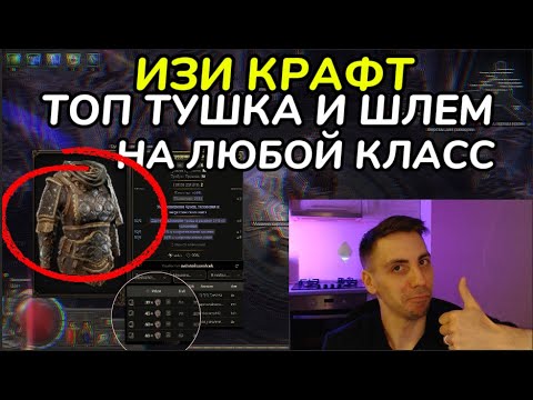 Видео: ИЗИ КРАФТ ТОП ТУШКИ И ШЛЕМА, ГАЙД ДЛЯ РАБОТЯГ(PathOfExile2 - гайд)