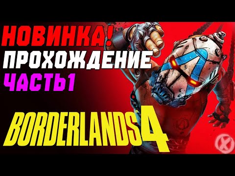 Видео: НОВАЯ Borderlands 4! Новая Часть Легендарной Серии