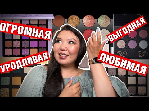 Видео: TAG: Палеточный тэг 5000 | Самая большая, уродливая палетка теней