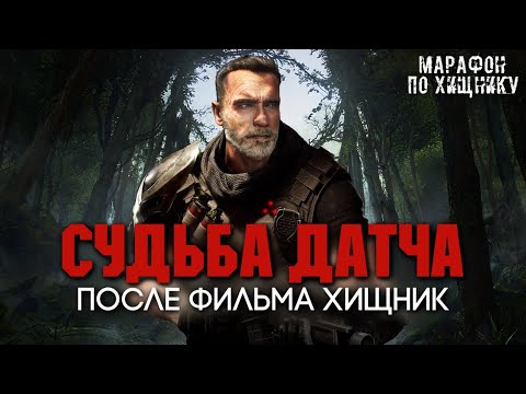 Видео: СУДЬБА ДАТЧА ПОСЛЕ ФИЛЬМА ХИЩНИК (1987) | МАРАФОН ПО ХИЩНИКУ