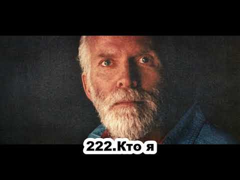 Видео: 222 Роберт Адамс   Кто я