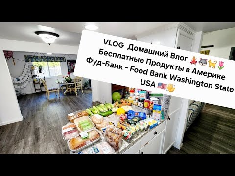 Видео: Фуд-Банк США Бесплатная ЕДА Америка 🇺🇸 Домашний ВЛОГ ЧТО сегодня ? #фудбанк #фудблог #foodbank #usa
