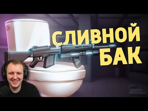Видео: Сливной бак /Rainbow Six Siege | Реакция на Дениса Карамышева
