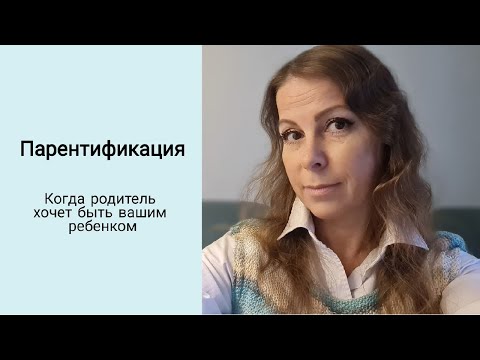 Видео: Когда родитель хочет быть вашим ребенком. Парентификация. Смена ролей. В чём опасность?
