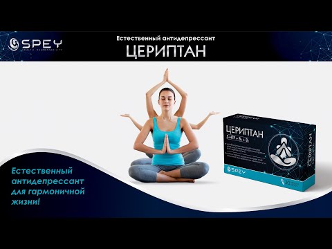 Видео: Цериптан. Spey Medical