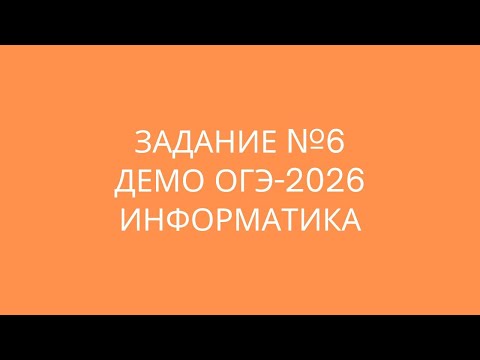 Видео: Задание 6 Демо 2026 ОГЭ по информатике