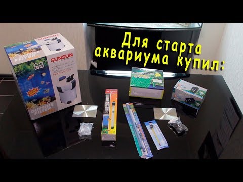 Видео: Для старта аквариума купил - фильтр SUNSUN HW-302,  компрессор Grech CQ-200,  подогрев SUNSUN JRB300