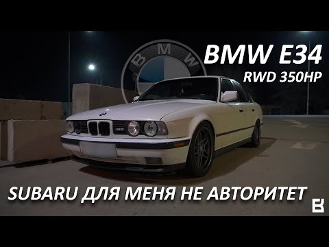 Видео: Subaru для меня не авторитет // BMW E34 M62B46 RWD 350hp