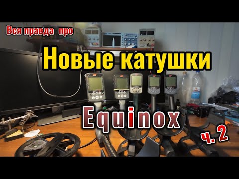 Видео: Вся правда про новые катушки Equinox 700\900 и X-Terra Pro\Elite (ч.2)