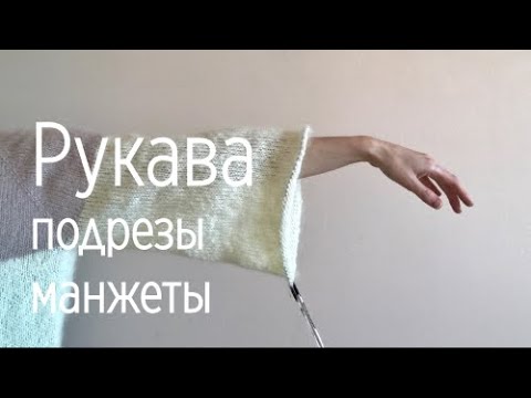 Видео: Как вязать пышные рукава для свитера и узкую манжету резинкой 1x1