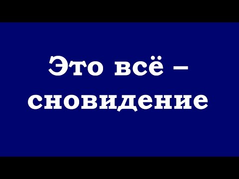 Видео: Это всё – сновидение