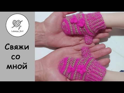 Видео: 👍 ВАРЕЖКИ  крючком. ПРОСТЫЕ и УДОБНЫЕ 👍