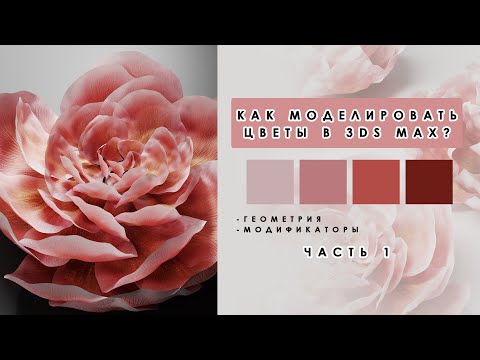 Видео: КАК МОДЕЛИРОВАТЬ ЦВЕТЫ В 3Ds MAX ?