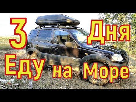 Видео: Авто Путешествие на Ниве 3 Дня до черного Моря