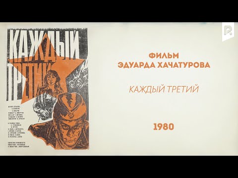 Видео: Каждый третий (узбекфильм на русском языке)